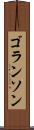 ゴランソン Scroll