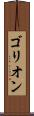 ゴリオン Scroll