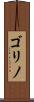 ゴリノ Scroll