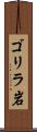 ゴリラ岩 Scroll