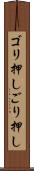 ゴリ押し Scroll