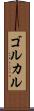 ゴルカル Scroll