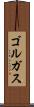 ゴルガス Scroll