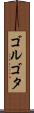 ゴルゴタ Scroll