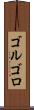 ゴルゴロ Scroll