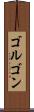 ゴルゴン Scroll