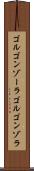 ゴルゴンゾーラ Scroll
