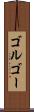 ゴルゴー Scroll