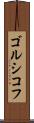 ゴルシコフ Scroll