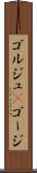 ゴルジュ(P) Scroll