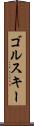 ゴルスキー Scroll