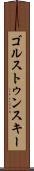 ゴルストゥンスキー Scroll