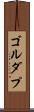ゴルダプ Scroll