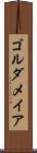 ゴルダメイア Scroll