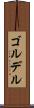 ゴルデル Scroll