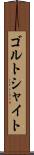 ゴルトシャイト Scroll