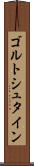 ゴルトシュタイン Scroll