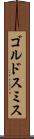 ゴルドスミス Scroll
