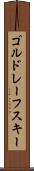 ゴルドレーフスキー Scroll