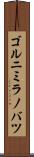 ゴルニミラノバツ Scroll