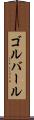 ゴルバール Scroll
