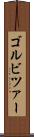 ゴルビツァー Scroll