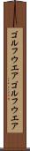 ゴルフウエア Scroll