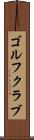 ゴルフクラブ Scroll