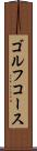 ゴルフ・コース Scroll