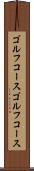 ゴルフコース Scroll