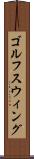 ゴルフスウィング Scroll