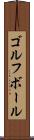 ゴルフ・ボール Scroll