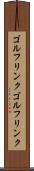 ゴルフリンク Scroll