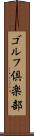 ゴルフ倶楽部 Scroll
