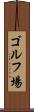 ゴルフ場 Scroll