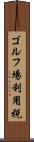 ゴルフ場利用税 Scroll