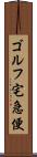 ゴルフ宅急便 Scroll