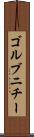 ゴルブニチー Scroll