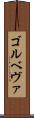 ゴルベヴァ Scroll