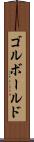 ゴルボールド Scroll