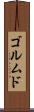 ゴルムド Scroll