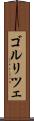 ゴルリツェ Scroll