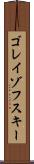 ゴレイゾフスキー Scroll