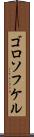 ゴロソフケル Scroll