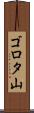ゴロタ山 Scroll