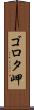 ゴロタ岬 Scroll