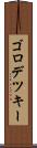 ゴロデツキー Scroll