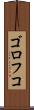 ゴロフコ Scroll