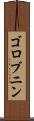 ゴロブニン Scroll