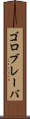 ゴロブレーバ Scroll